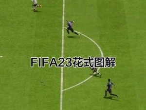 FIFA23 花式动作怎么按？这里有详细操作指南