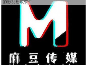 麻豆传煤 APP 免费网站网址，一款功能强大的影视播放软件