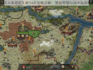 《天天来塔防》第34关攻略详解：策略布局与战术运用指南