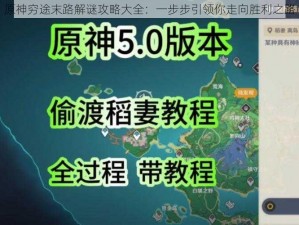 原神穷途末路解谜攻略大全：一步步引领你走向胜利之路