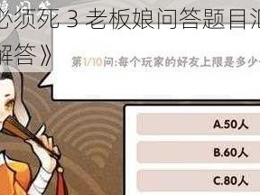 《忍者必须死 3 老板娘问答题目汇总及答案详细解答》