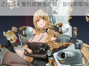 《零之战线》誓约皮肤全攻略：如何获取与解锁秘籍