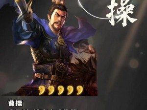 三国志战略版：曹操的强大实力与战略智慧