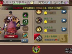 太极熊猫2魔龙装备全面解析：魔龙武器的优势与特色探讨