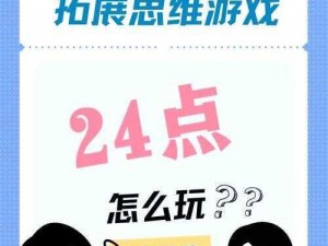 探索游戏世界：揭秘24点666的魅力与玩法简介