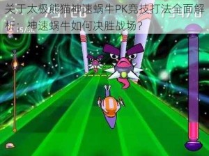 关于太极熊猫神速蜗牛PK竞技打法全面解析：神速蜗牛如何决胜战场？