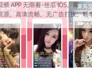 绿巨人视频 APP 无限看-丝瓜 IOS，海量视频资源，高清流畅，无广告打扰，畅享丝滑体验