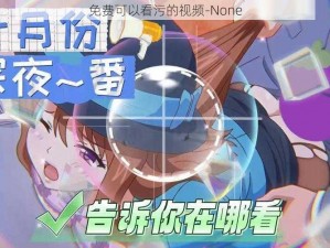 免费可以看污的视频-None