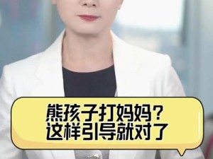 男孩打妈妈是心理问题吗？为何会这样？该如何引导？