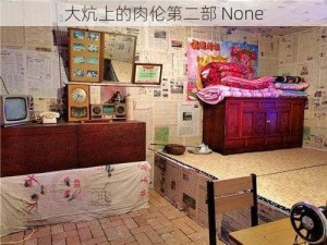 大炕上的肉伦第二部 None