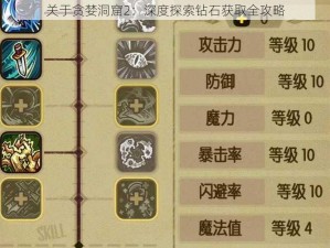 关于贪婪洞窟2：深度探索钻石获取全攻略