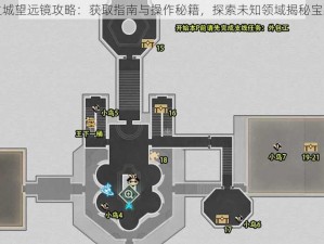 失落之城望远镜攻略：获取指南与操作秘籍，探索未知领域揭秘宝藏位置