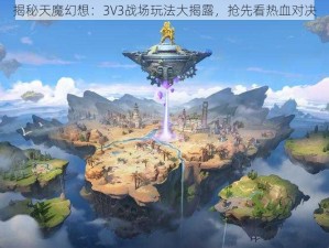 揭秘天魔幻想：3V3战场玩法大揭露，抢先看热血对决