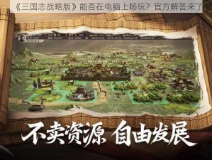 《三国志战略版》能否在电脑上畅玩？官方解答来了