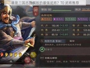 谁是三国志战棋版的最强武将？T0 武将推荐