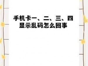 为什么国产乱码卡 1 卡二卡 3 卡 4 卡 5 会出现乱码？如何解决？