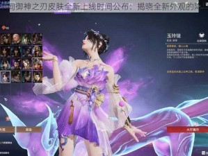 永劫无间御神之刃皮肤全新上线时间公布：揭晓全新外观的降临时刻