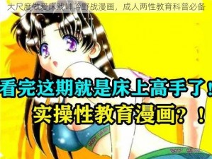 大尺度做爰床戏呻吟野战漫画，成人两性教育科普必备