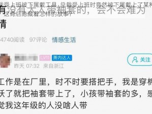 总裁受上班被下属戴工具_总裁受上班时竟然被下属戴上了某种工具，这背后隐藏着怎样的故事？