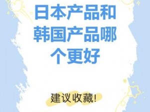 日本产品与韩国产品的差异在哪里？为何会有这种差异？又该如何解决呢？