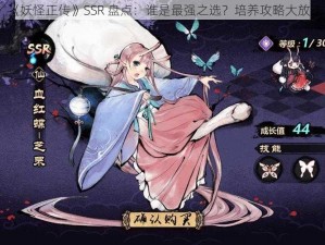 《妖怪正传》SSR 盘点：谁是最强之选？培养攻略大放送