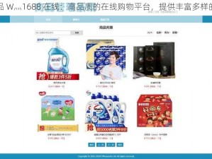 国精产品 W灬1688 在线：高品质的在线购物平台，提供丰富多样的商品选择