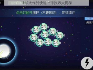 球球大作战快速吐球技巧大揭秘