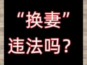 为什么会有换媳妇这种说法？它是如何解决婚姻问题的？