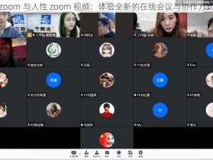 zoom 与人性 zoom 视频：体验全新的在线会议与协作方式