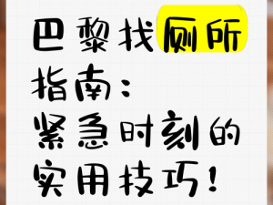 如何在紧急情况下迅速找到厕所——实用攻略