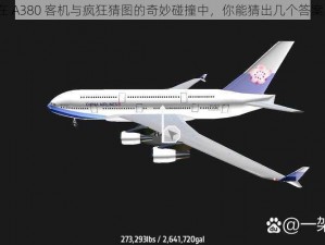 在 A380 客机与疯狂猜图的奇妙碰撞中，你能猜出几个答案？