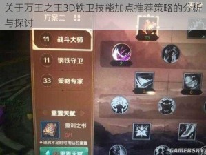 关于万王之王3D铁卫技能加点推荐策略的分析与探讨