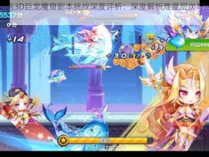 天天酷跑3D巨龙魔窟副本挑战深度评析：深度解析难度层次与应对策略