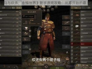 《骑马与砍杀：永恒世界》新手游戏攻略：从零开始的霸主之路