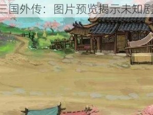 《三国外传：图片预览揭示未知剧情》