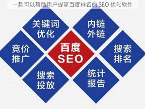 一款可以帮助用户提高百度排名的 SEO 优化软件