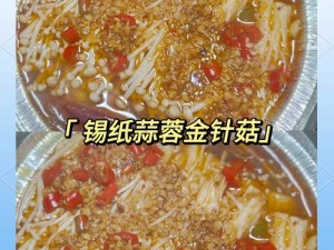 锡纸蒸蘑菇烹饪全攻略：食材清单及步骤详解