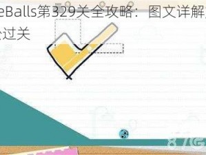 LoveBalls第329关全攻略：图文详解如何轻松过关