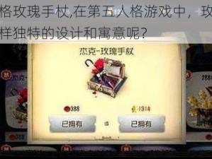 第五人格玫瑰手杖,在第五人格游戏中，玫瑰手杖有着怎样独特的设计和寓意呢？