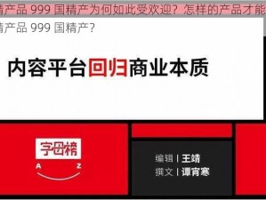 国精产品 999 国精产为何如此受欢迎？怎样的产品才能称为国精产品 999 国精产？