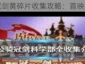 坎公骑冠剑黄碎片收集攻略：首映必看技巧