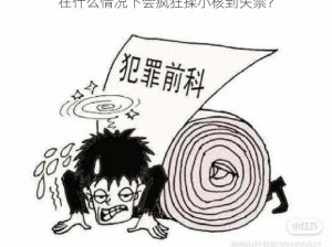 在什么情况下会疯狂揉小核到失禁？