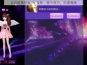 全民炫舞好友 PK 攻略：提升技巧，称霸舞林