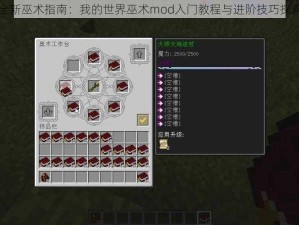 全新巫术指南：我的世界巫术mod入门教程与进阶技巧探索