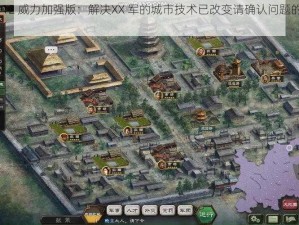 《三国志 12 威力加强版：解决XX 军的城市技术已改变请确认问题的终极攻略》