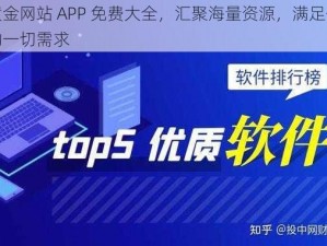 黄金网站 APP 免费大全，汇聚海量资源，满足你的一切需求