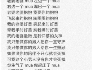 甜蜜加倍老婆老婆 mua 左边一个 mua 全词，给你爱的味道