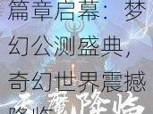 天魔幻想全新篇章启幕：梦幻公测盛典，奇幻世界震撼降临