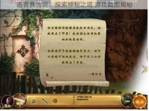 吉普赛传说：探索神秘之塔 游戏截图揭秘