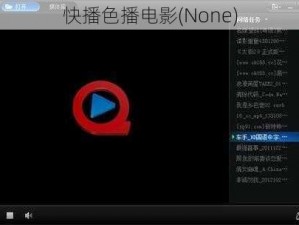 快播色播电影(None)